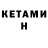 КЕТАМИН ketamine Elmira P